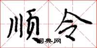 周炳元順令楷書怎么寫