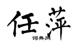 翁闓運任萍楷書個性簽名怎么寫