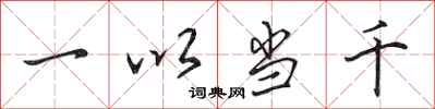 田英章一以當千行書怎么寫