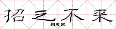 范連陞招之不來隸書怎么寫