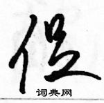 駱恆光寫的硬筆草書促