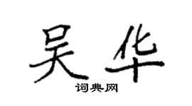 袁強吳華楷書個性簽名怎么寫