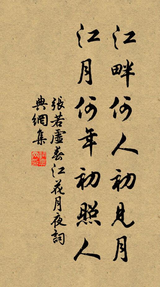 張若虛江畔何人初見月?江月何年初照人?書法作品欣賞