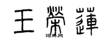 曾慶福王榮蓮篆書個性簽名怎么寫