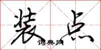 荊霄鵬裝點行書怎么寫