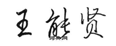 駱恆光王能賢行書個性簽名怎么寫