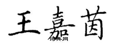 丁謙王嘉茵楷書個性簽名怎么寫