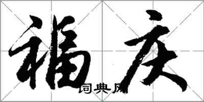 胡問遂福慶行書怎么寫