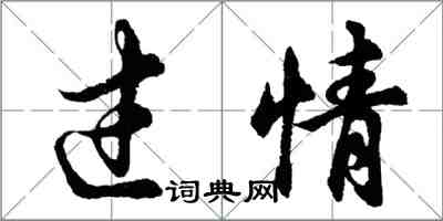 胡問遂過情行書怎么寫