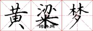 丁謙黃粱夢楷書怎么寫
