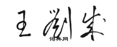 駱恆光王劉成草書個性簽名怎么寫