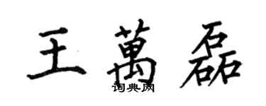 何伯昌王萬磊楷書個性簽名怎么寫