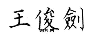 何伯昌王俊劍楷書個性簽名怎么寫
