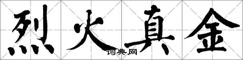 翁闓運烈火真金楷書怎么寫