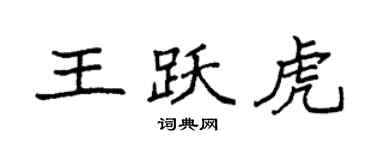 袁強王躍虎楷書個性簽名怎么寫