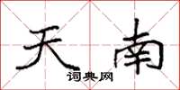 袁強天南楷書怎么寫