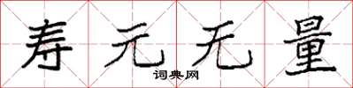 袁強壽元無量楷書怎么寫