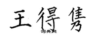 何伯昌王得雋楷書個性簽名怎么寫