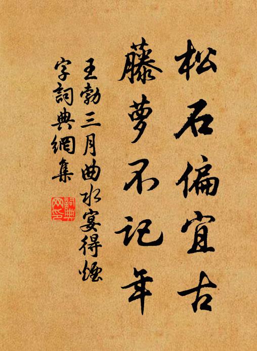 先帝弓劍遠，永懷侍芳茵 詩詞名句