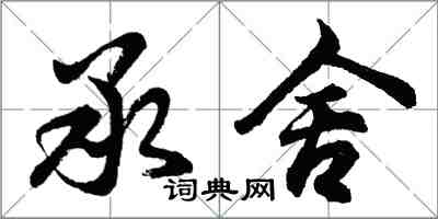 胡問遂承舍行書怎么寫