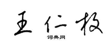 梁錦英王仁枚草書個性簽名怎么寫