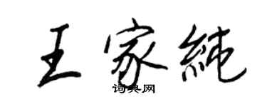 王正良王家純行書個性簽名怎么寫