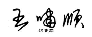 朱錫榮王嘯順草書個性簽名怎么寫