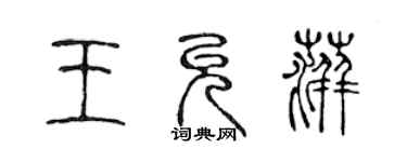 陳聲遠王允萍篆書個性簽名怎么寫