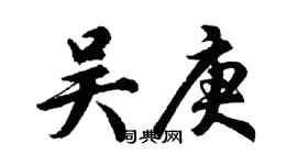 胡問遂吳庚行書個性簽名怎么寫