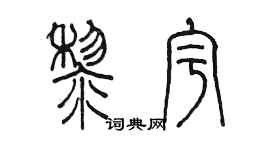 陳墨黎宇篆書個性簽名怎么寫