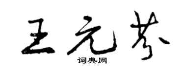 曾慶福王元芬行書個性簽名怎么寫