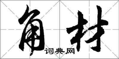 胡問遂角材行書怎么寫