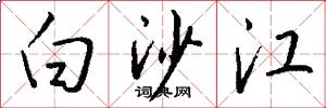 白沙江怎么寫好看