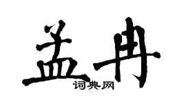 翁闓運孟冉楷書個性簽名怎么寫