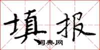 周炳元填報楷書怎么寫