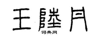 曾慶福王陸丹篆書個性簽名怎么寫