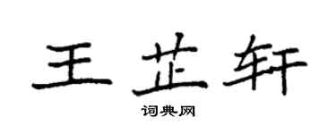 袁強王芷軒楷書個性簽名怎么寫
