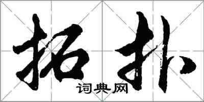 胡問遂拓撲行書怎么寫