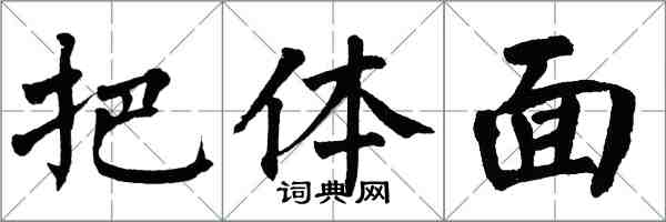 翁闓運把體面楷書怎么寫