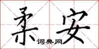 何伯昌柔安楷書怎么寫