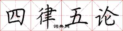 荊霄鵬四律五論楷書怎么寫