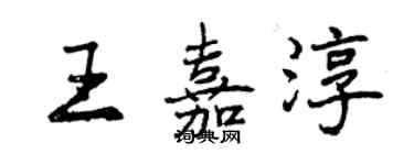 曾慶福王嘉淳行書個性簽名怎么寫