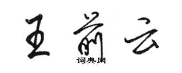 駱恆光王前雲行書個性簽名怎么寫