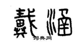 曾慶福戴涵篆書個性簽名怎么寫