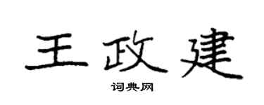 袁強王政建楷書個性簽名怎么寫