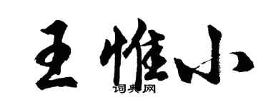 胡問遂王惟小行書個性簽名怎么寫