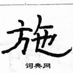 駱恆光寫的硬筆隸書施