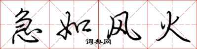 荊霄鵬急如風火行書怎么寫