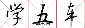 學五車怎么寫好看