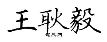 丁謙王耿毅楷書個性簽名怎么寫